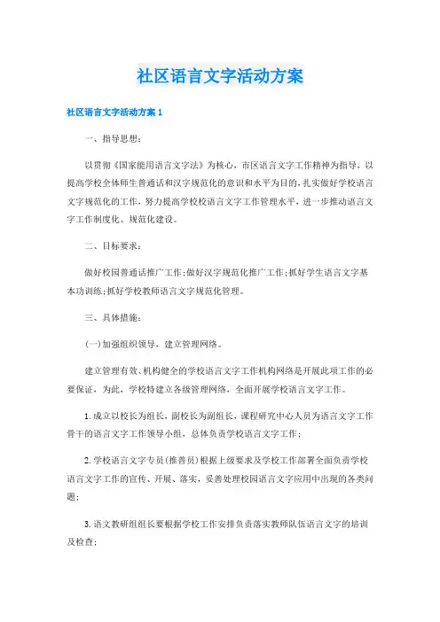 社区语言文字活动方案