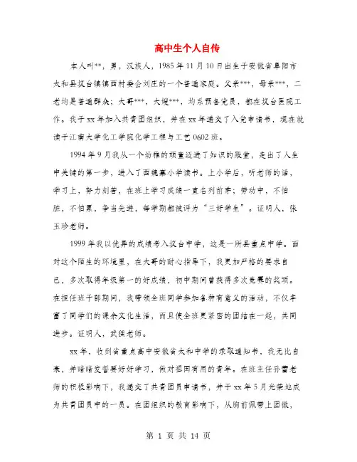 高中生个人自传(多篇)