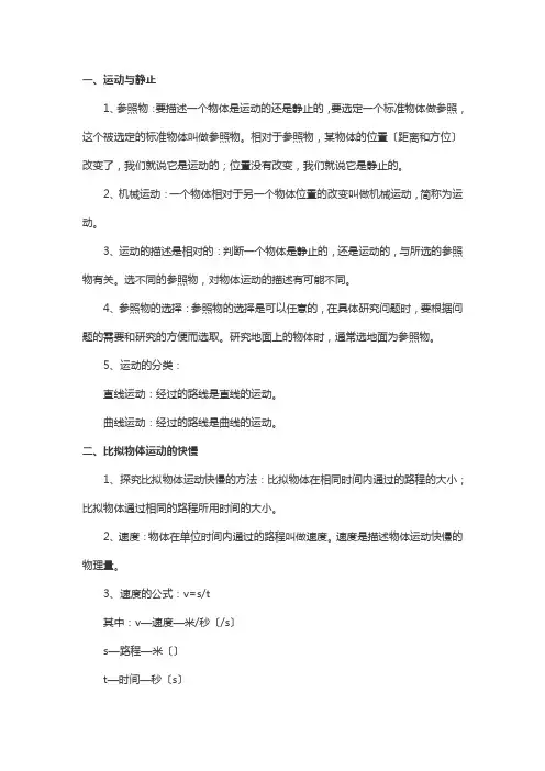 (新)北师大版物理八上《物质的简单运动》知识归纳