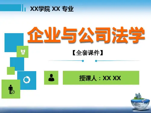企业与公司法学PPT精品课程课件全册课件汇总