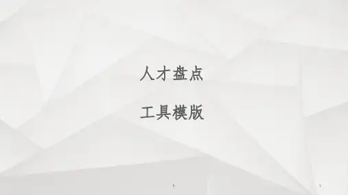 人才盘点工具箱