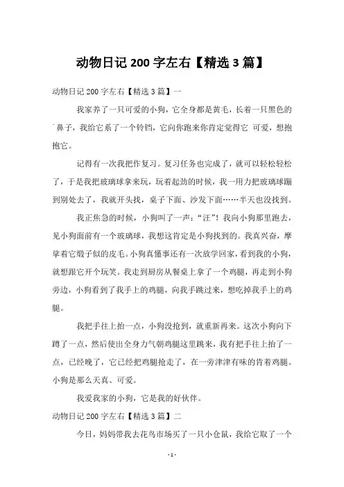 动物日记200字左右【3篇】