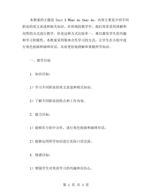 集体合作学习教案二：Unit5Whatdotheydo演绎小组对话