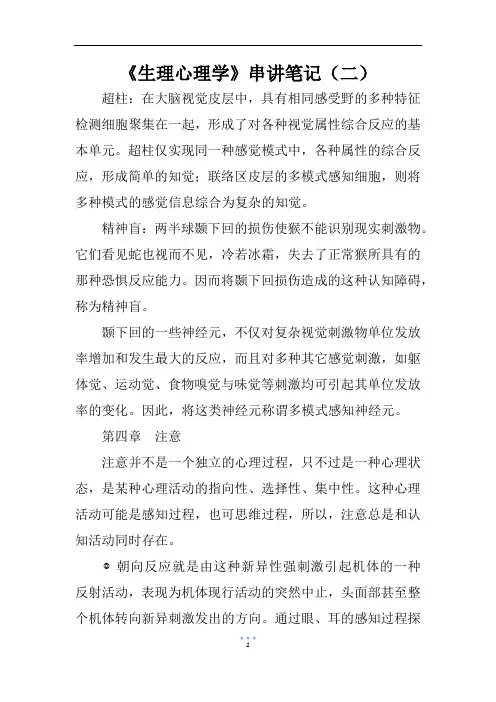 《生理心理学》串讲笔记(二)      