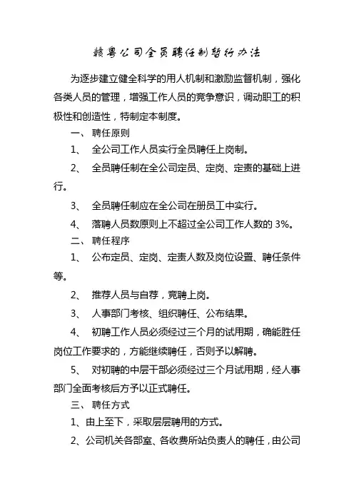 赣粤公司全员聘任制暂行办法