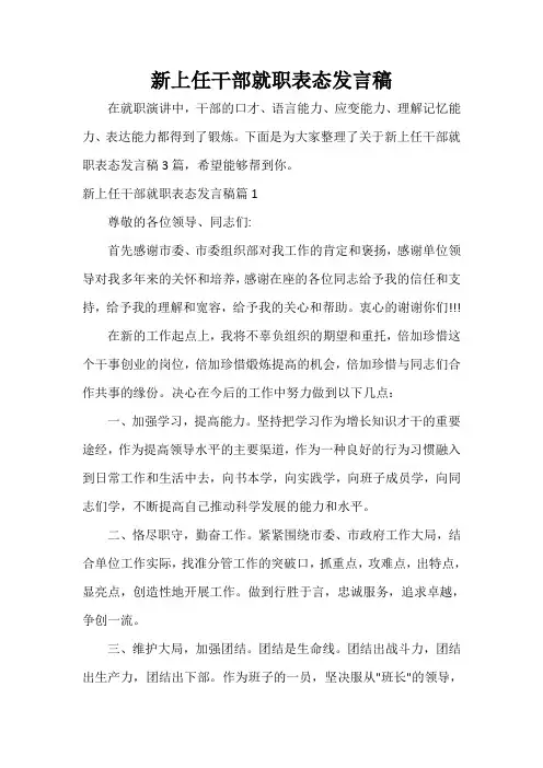  新上任干部就职表态发言稿
