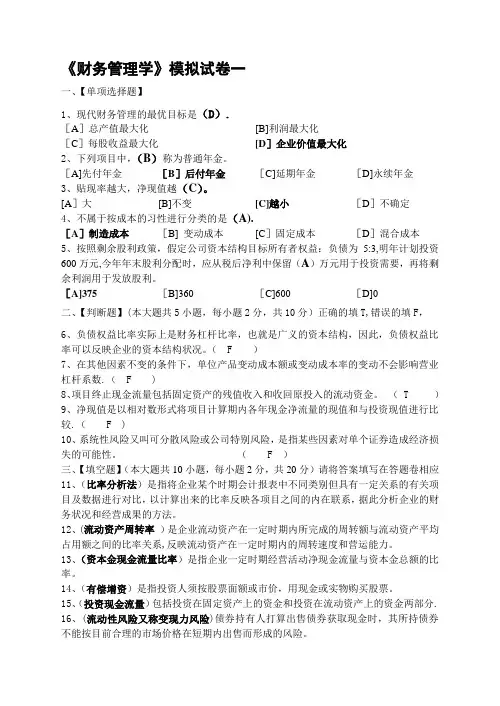 财务管理学模拟试卷和答案