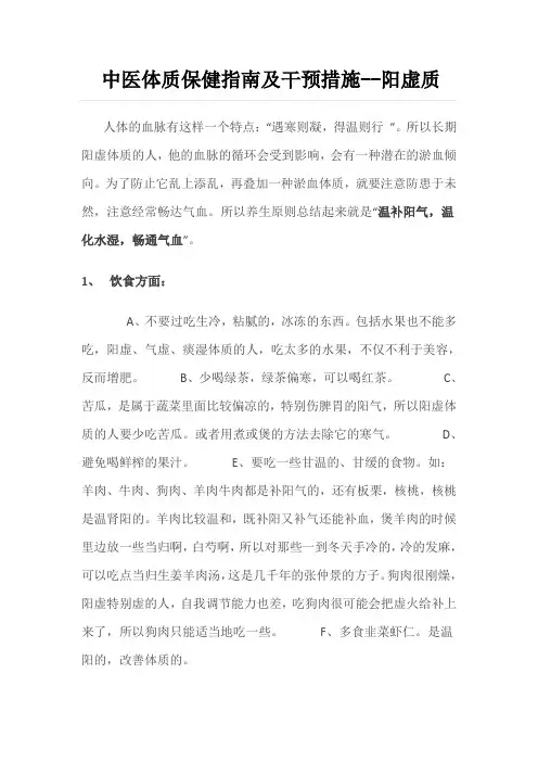 中医体质保健指南及干预措施阳虚质