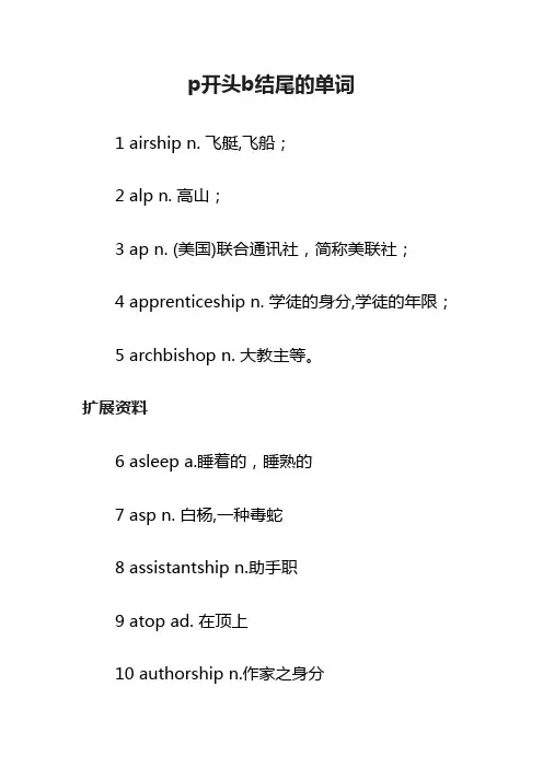 p开头b结尾的单词