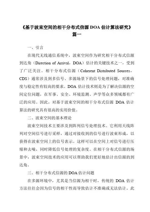 《基于波束空间的相干分布式信源DOA估计算法研究》范文