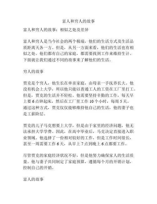 富人和穷人的故事