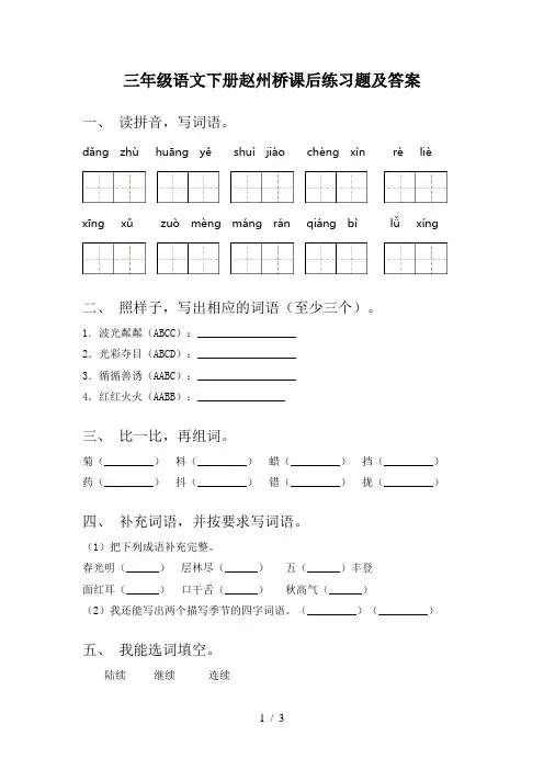 三年级语文下册赵州桥课后练习题及答案