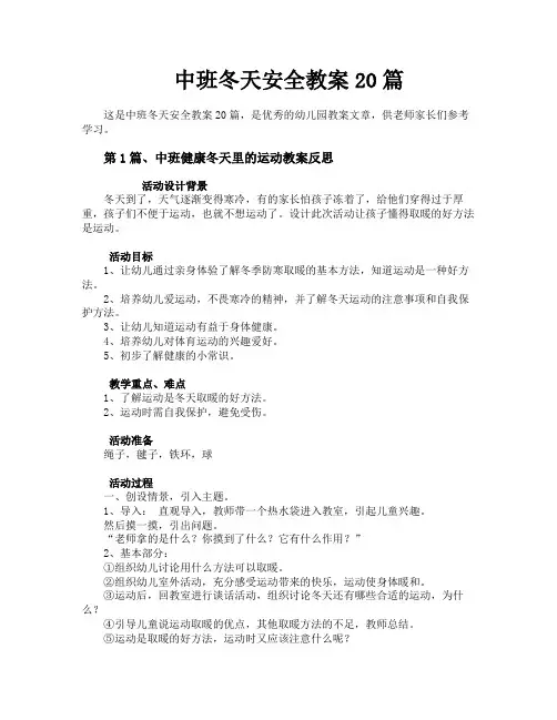 中班冬天安全教案20篇