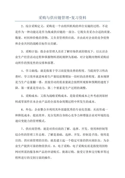 采购与供应链管理-复习资料