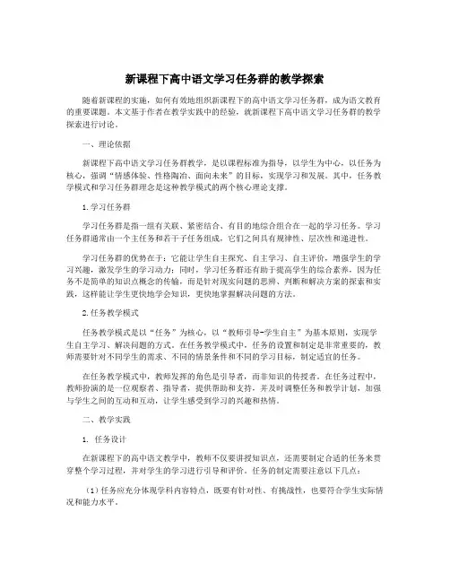 新课程下高中语文学习任务群的教学探索