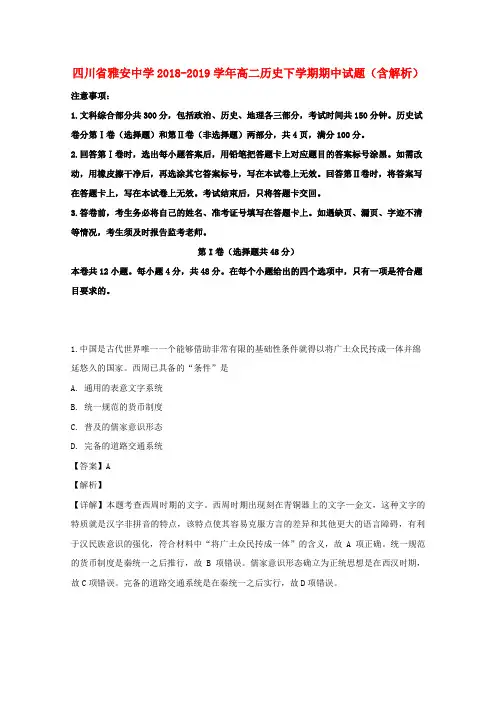 四川省雅安中学2018_2019学年高二历史下学期期中试题(含解析)