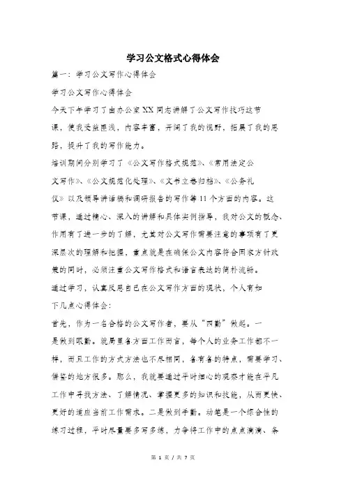 学习公文格式心得体会.doc