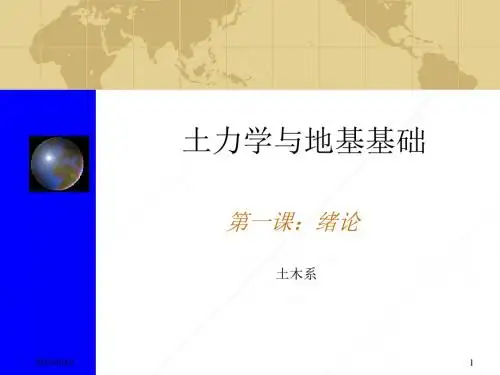 地基与基础课件绪论