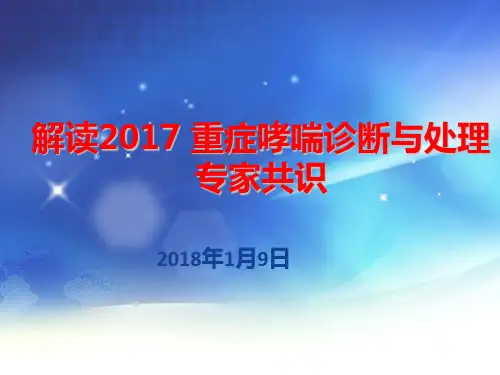 2017重症哮喘诊断与处理专家共识-