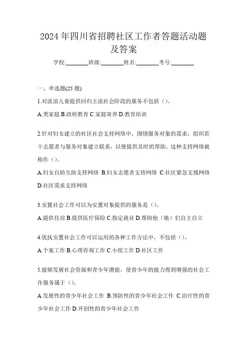 2024年四川省招聘社区工作者答题活动题及答案