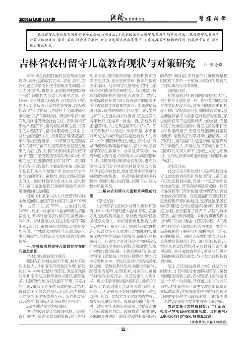 吉林省农村留守儿童教育现状与对策研究