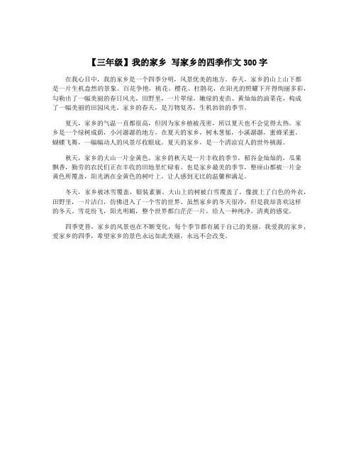 【三年级】我的家乡 写家乡的四季作文300字