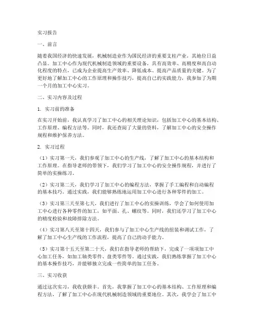 加工中心实习报告范文