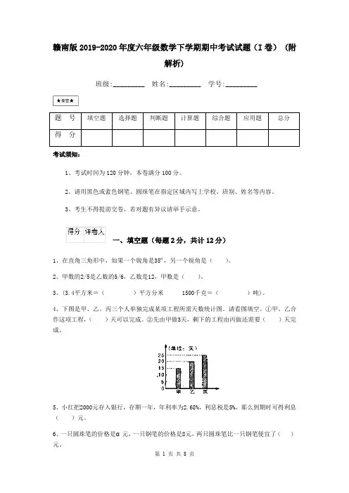 赣南版2019-2020年度六年级数学下学期期中考试试题(I卷) (附解析)