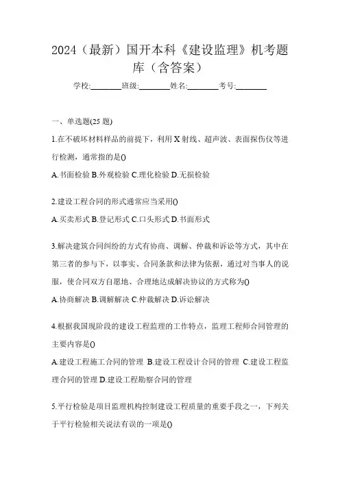 2024(最新)国开本科《建设监理》机考题库(含答案)