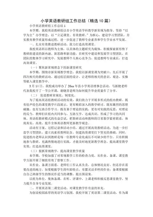 小学英语教研组工作总结(精选10篇)