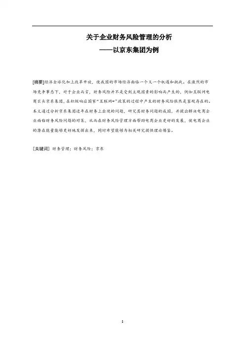 关于企业财务风险管理的分析——以京东集团为例