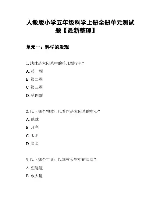 人教版小学五年级科学上册全册单元测试题【最新整理】
