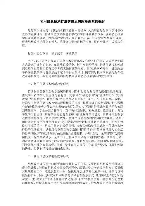 利用信息技术打造智慧思想政治课堂的探讨