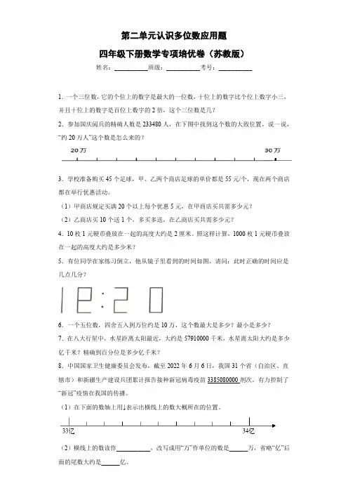 第二单元认识多位数应用题(A：提高卷)-四年级下册数学专项培优卷(苏教版)