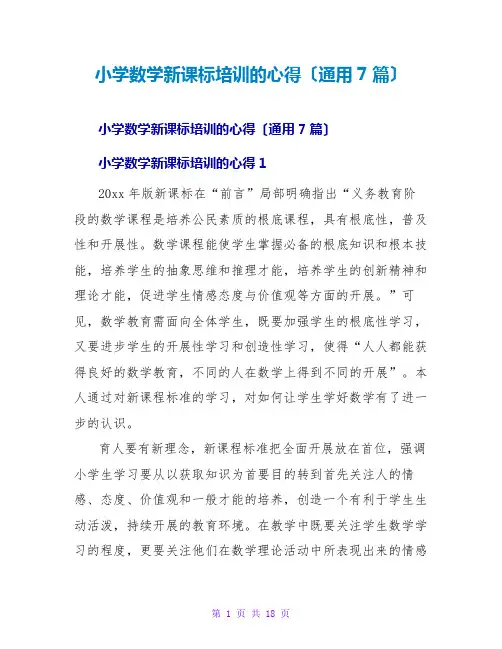小学数学新课标培训的心得(通用7篇)
