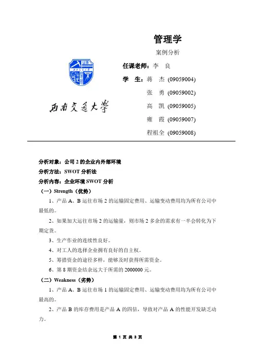 管理学案例SWOT分析