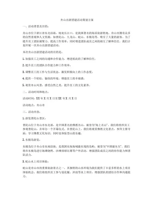 舟山出游团建活动策划方案