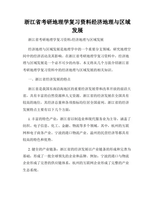 浙江省考研地理学复习资料经济地理与区域发展