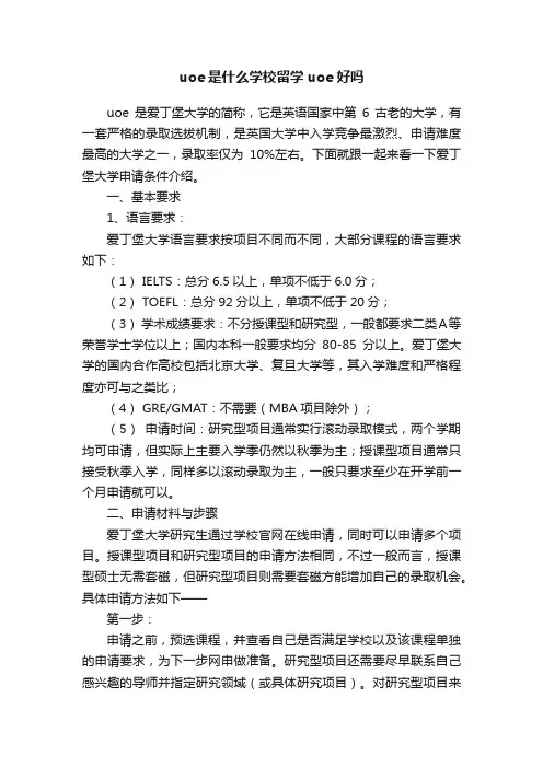 uoe是什么学校留学uoe好吗