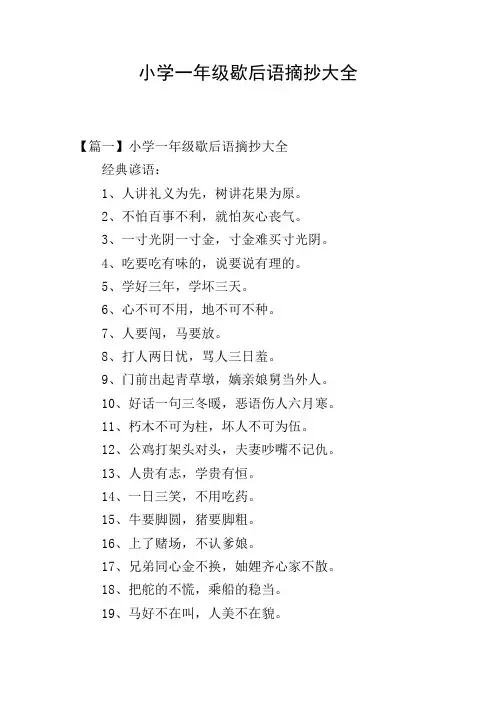 小学一年级歇后语摘抄大全