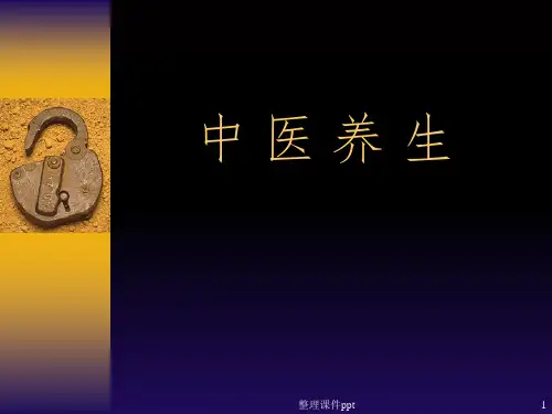 《中医养生》PPT课件