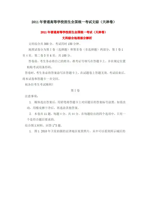 2011年普通高等学校招生全国统一考试文综(天津卷)