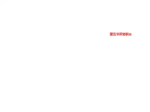 第五节反常积分