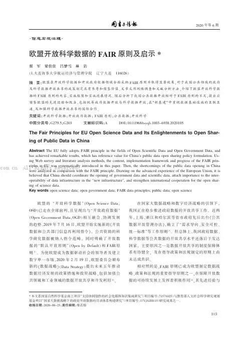 欧盟开放科学数据的FAIR原则及启示