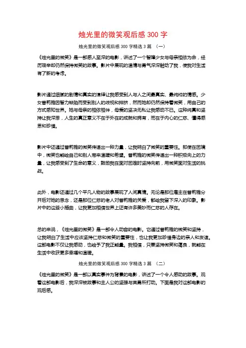 烛光里的微笑观后感300字3篇