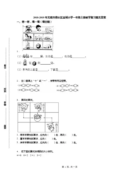 2018-2019年无锡市南长区金城小学一年级上册数学复习题无答案
