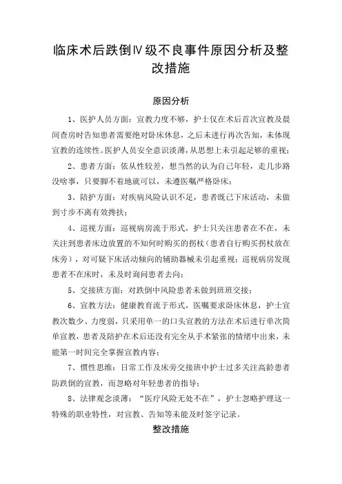 临床术后跌倒Ⅳ级不良事件原因分析及整改措施