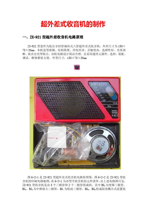 超外差式收音机的制作