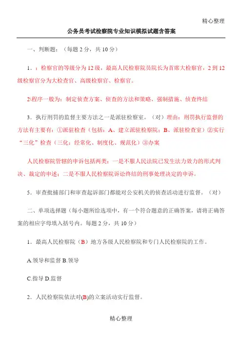 检察院专业知识模拟习题含答案