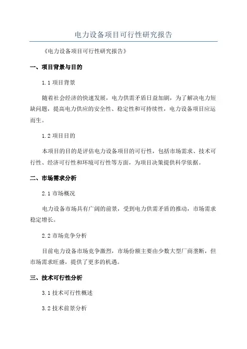 电力设备项目可行性研究报告